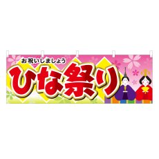 画像1: 横幕 ひな祭り (1)
