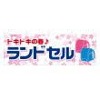 画像1: 横幕 ランドセル (1)