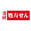 画像1: 横幕 処方せん受付 (1)