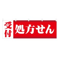 画像1: 横幕 処方せん受付 (1)