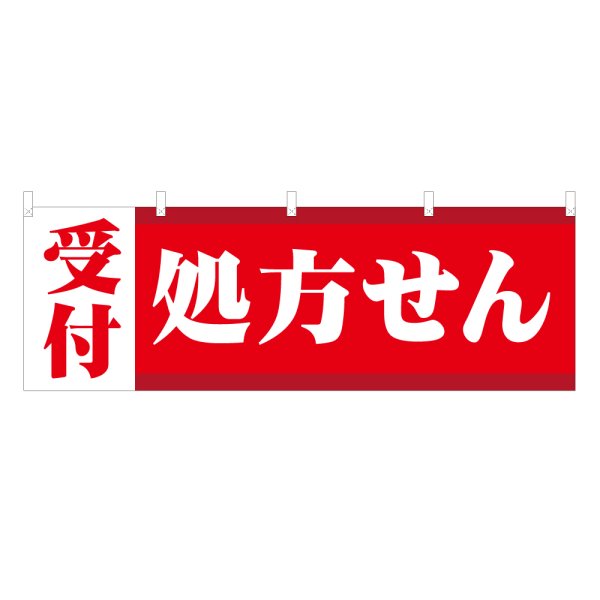 画像1: 横幕 処方せん受付 (1)