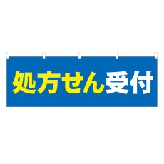 画像1: 横幕 処方せん受付 (1)