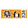 画像1: 横幕 墓石専門店 (1)
