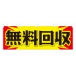 画像1: 横幕 無料回収 (1)