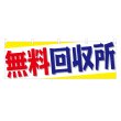 画像1: 横幕 無料回収所 (1)