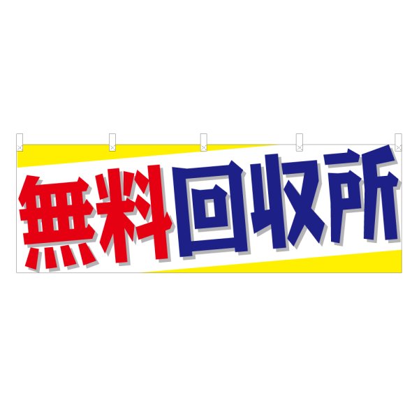 画像1: 横幕 無料回収所 (1)