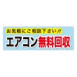 画像1: 横幕 エアコン無料回収 (1)