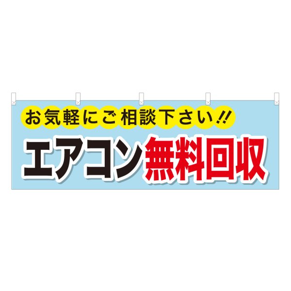 画像1: 横幕 エアコン無料回収 (1)