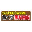 画像1: 横幕 鉄くず無料回収 (1)