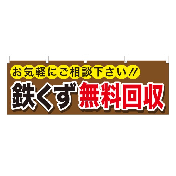 画像1: 横幕 鉄くず無料回収 (1)
