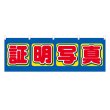画像1: 横幕 証明写真 NSV-0204Y60 (1)