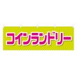 画像1: 横幕 コインランドリー (1)