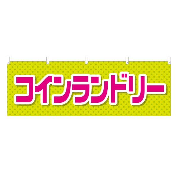 画像1: 横幕 コインランドリー (1)