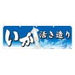 画像1: 横幕 いか活き造り (1)