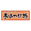 画像1: 横幕 おみやげ物 (1)