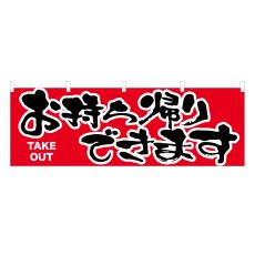 画像1: 横幕 お持ち帰りできます (1)