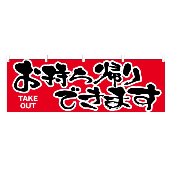 画像1: 横幕 お持ち帰りできます (1)