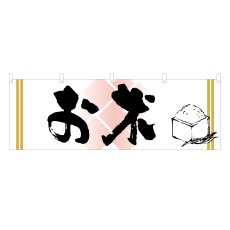 画像1: 横幕 お米 (1)