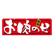 画像1: 横幕 お肉の日 (1)