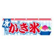 画像1: 横幕 かき氷 (1)