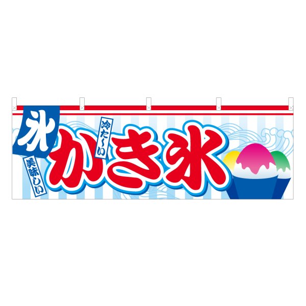 画像1: 横幕 かき氷 (1)