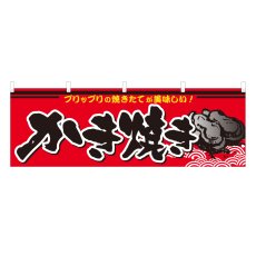 画像1: 横幕 かき焼き (1)