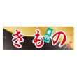 画像1: 横幕 きもの (1)