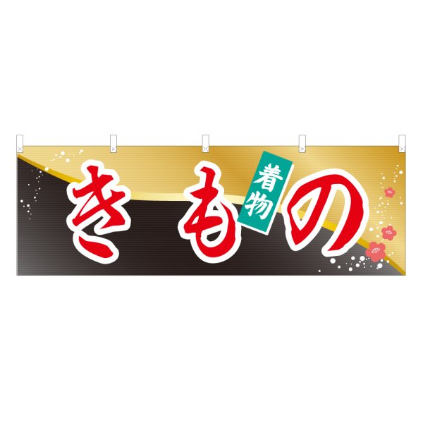 画像1: 横幕 きもの (1)