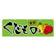 画像1: 横幕 くだもの (1)