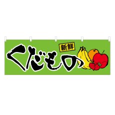 画像1: 横幕 くだもの (1)