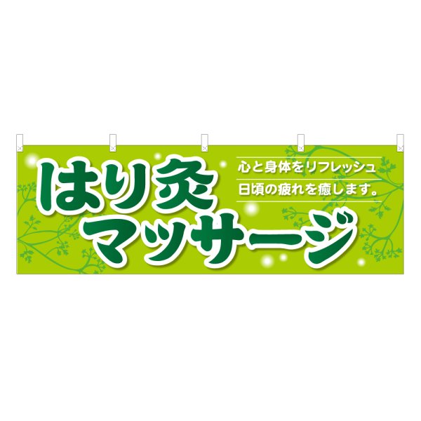 画像1: 横幕 はり灸マッサージ (1)