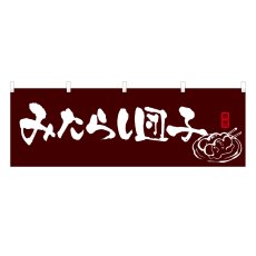 画像1: 横幕 みたらし団子 (1)