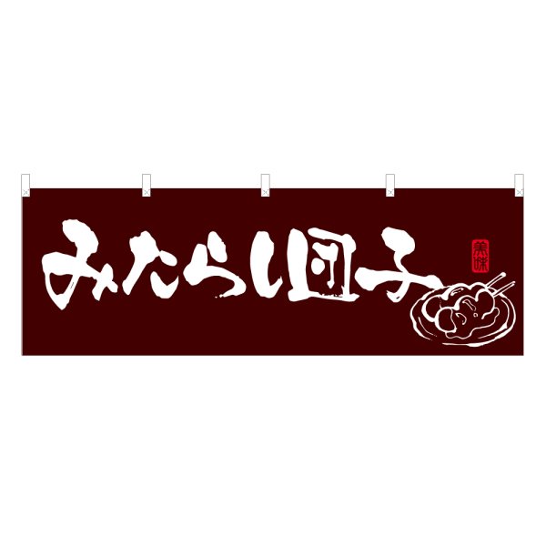 画像1: 横幕 みたらし団子 (1)