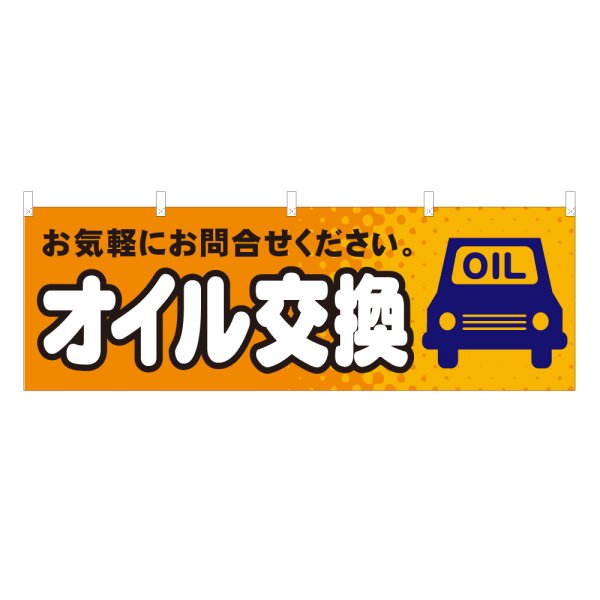 画像1: 横幕 オイル交換 (1)