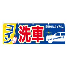 画像1: 横幕 コイン洗車 (1)