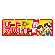 画像1: 横幕 パートアルバイト募集 (1)