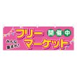 画像1: 横幕 フリーマーケット (1)