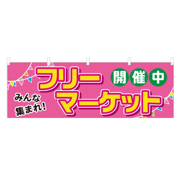 画像1: 横幕 フリーマーケット (1)