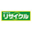 画像1: 横幕 ルサイクル (1)