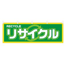 画像1: 横幕 ルサイクル (1)