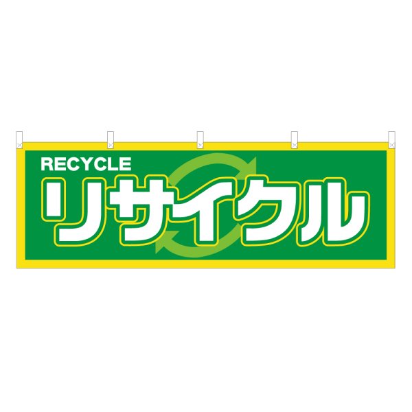 画像1: 横幕 ルサイクル (1)