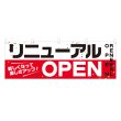 画像1: 横幕 リニューアル (1)
