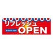 画像1: 横幕 リフレッシュOPEN (1)