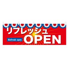 画像1: 横幕 リフレッシュOPEN (1)
