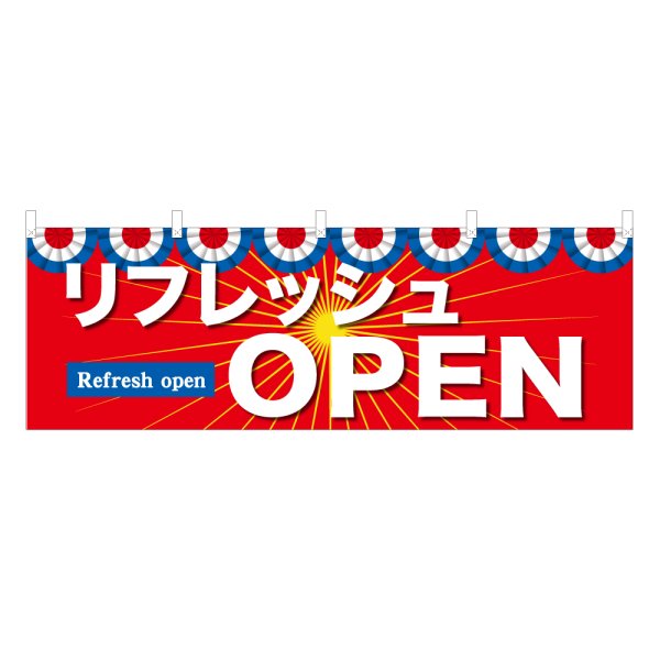 画像1: 横幕 リフレッシュOPEN (1)
