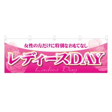 画像1: 横幕 レディースDAY (1)