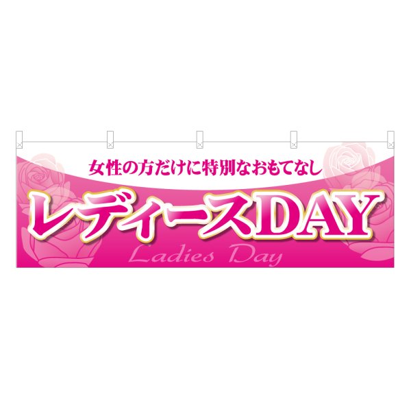 画像1: 横幕 レディースDAY (1)