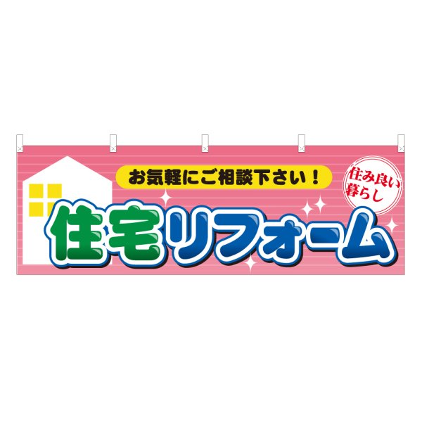 画像1: 横幕 住宅リフォーム (1)