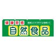 画像1: 横幕 自然食品 (1)