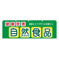 画像1: 横幕 自然食品 (1)
